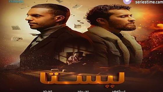 مسلسل ليستا الحلقة 13 سيما كلوب – الأخيرة