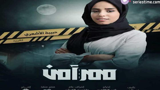 مسلسل ممر امن الحلقة 10 سيما كلوب