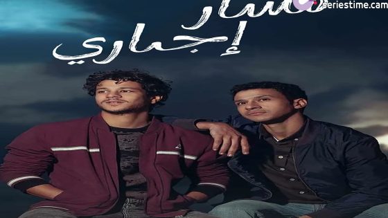 مسلسل مسار اجباري الحلقة 4 سيما كلوب