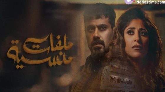مسلسل ملفات منسية الحلقة 1 سيما كلوب