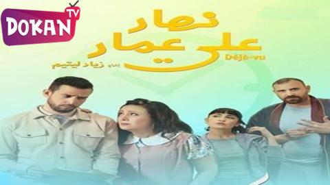 مسلسل نهار على عمار الحلقة 2 سيما كلوب