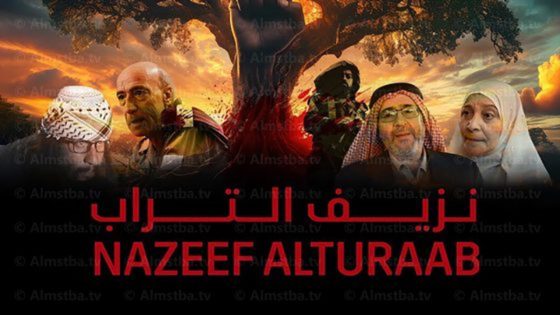 مسلسل نزيف التراب الحلقة 24 سيما كلوب