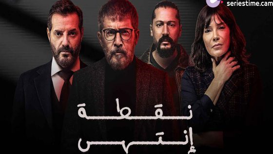 مسلسل نقطة انتهى الحلقة 27 سيما كلوب