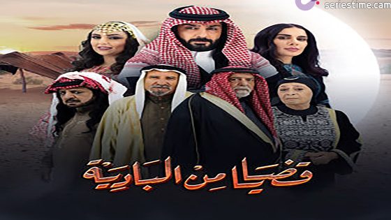 مسلسل قضايا من البادية الحلقة 12 سيما كلوب
