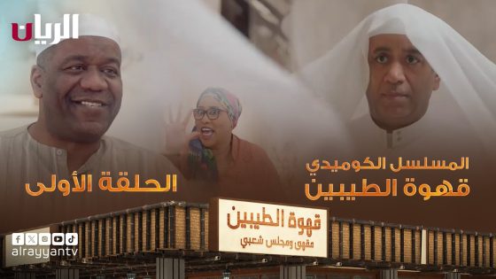 مسلسل قهوة الطيبين الحلقة 16 سيما كلوب