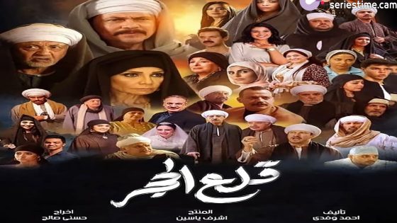 مسلسل قلع الحجر الحلقة 12 سيما كلوب