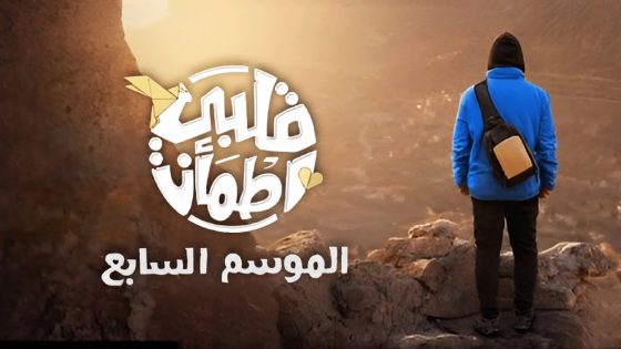 برنامج قلبي اطمان الجزء السابع الحلقة 8 سيما كلوب