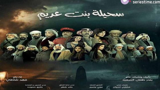 مسلسل سحيلة بنت عديم: ام الخلاجين الحلقة 26 سيما كلوب
