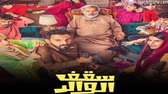 مسلسل سقف الوالد الحلقة 12 سيما كلوب