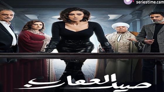 مسلسل صيد العقارب الحلقة 27 سيما كلوب