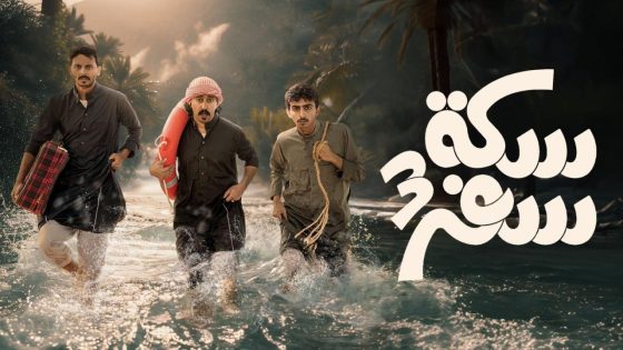 مسلسل سكة سفر الجزء الثالث الحلقة 13 سيما كلوب