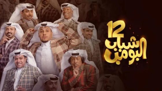 مسلسل شباب البومب الجزء الثاني عشر الحلقة 15 سيما كلوب