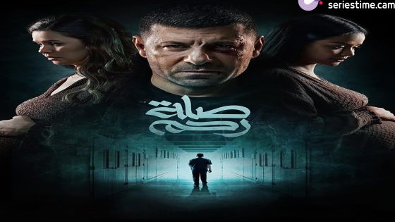 مسلسل صلة رحم الحلقة 10 سيما كلوب