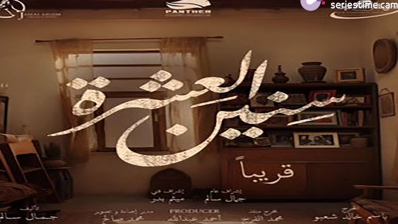 مسلسل سنين العشرة الجزء الثاني الحلقة 2 سيما كلوب