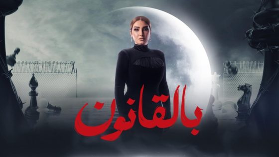 مسلسل سر الهي/ بالقانون الحلقة 4 سيما كلوب