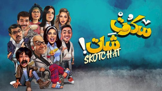 مسلسل سكوت شات الحلقة 14 سيما كلوب