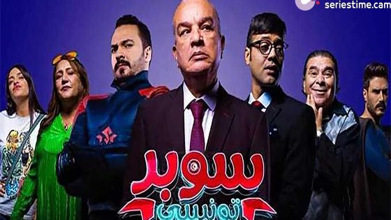 مسلسل سوبر تونسي الحلقة 4 سيما كلوب
