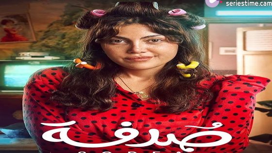 مسلسل صدفة الحلقة 21 سيما كلوب