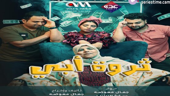 مسلسل ثروة ابي الحلقة 19 سيما كلوب