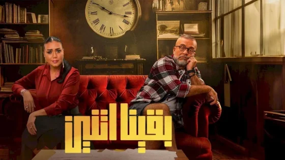 مسلسل بقينا اتنين الحلقة 12 سيما كلوب