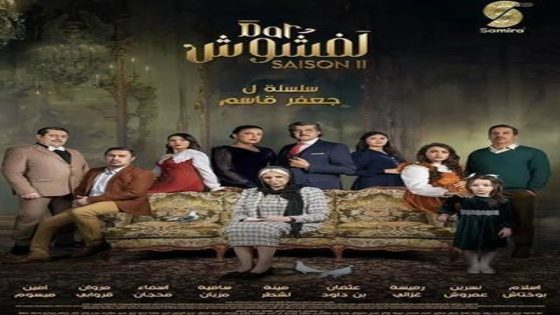 مسلسل دار لفشوش الجزء الثاني الحلقة 19 سيما كلوب