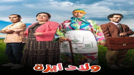مسلسل ولاد يزة الحلقة 14 سيما كلوب