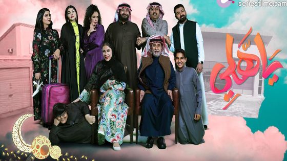 مسلسل ياهلي الحلقة 8 سيما كلوب