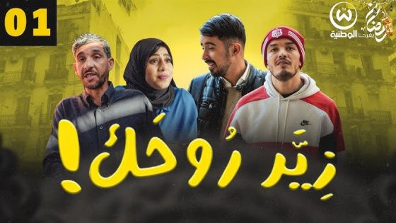 مسلسل زير روحك الحلقة 9 سيما كلوب