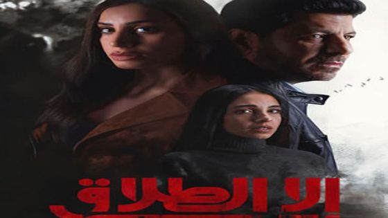 مسلسل الا الطلاق الحلقة 8 سيما كلوب