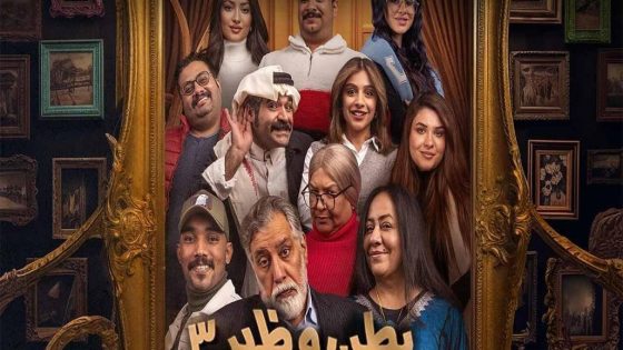 مسلسل بطن وظهر الجزء الثالث الحلقة 3 سيما كلوب