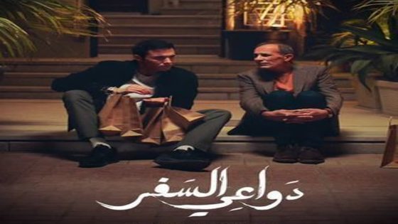 مسلسل دواعي السفر الحلقة 4 سيما كلوب
