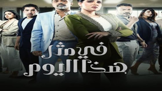 مسلسل في مثل هذا اليوم الحلقة 1 سيما كلوب