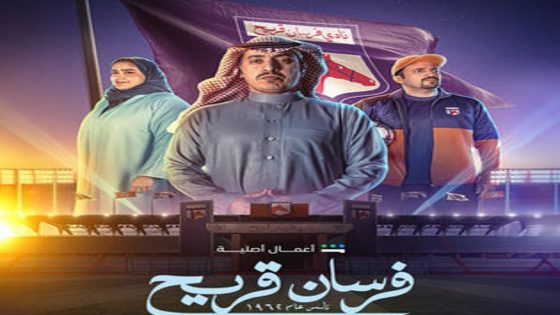 مسلسل فرسان قريح الحلقة 8 سيما كلوب