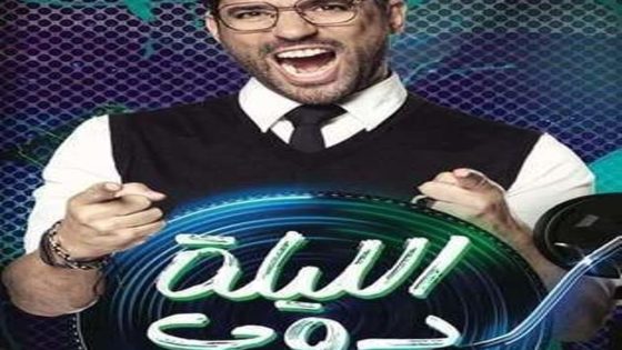 برنامج الليلة دوب الحلقة 11 سيما كلوب