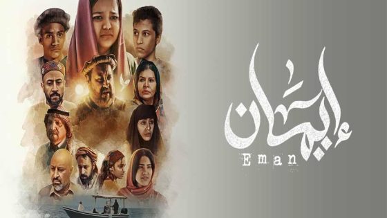 مسلسل ايمان الحلقة 4 سيما كلوب