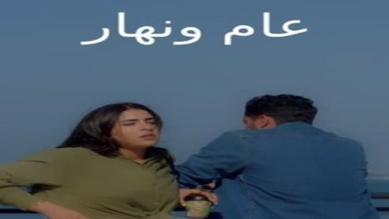 مسلسل عام ونهار الحلقة 22 سيما كلوب