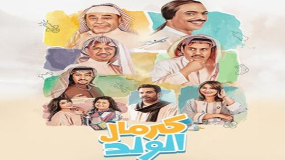 مسلسل كرمال الولد الحلقة 3 سيما كلوب