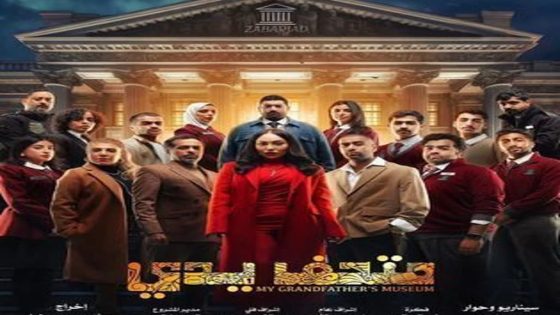 مسلسل متحف يدي الحلقة 11 سيما كلوب