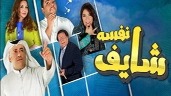 مسلسل شايف نفسه الحلقة 2 سيما كلوب