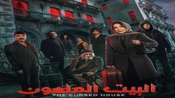 مسلسل البيت الملعون الحلقة 10 والاخيرة سيما كلوب