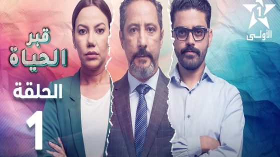 مسلسل قبر الحياة الحلقة 3 سيما كلوب