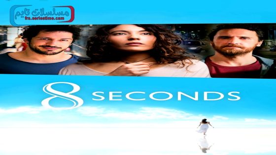 فيلم 8 ثواني 2015 قصة عشق