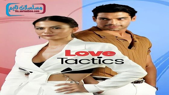 فيلم تكتيكات الحب 2022 قصة عشق