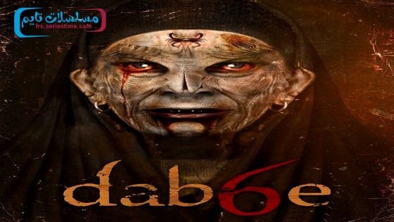 فيلم دابي 6: العودة 2015 قصة عشق
