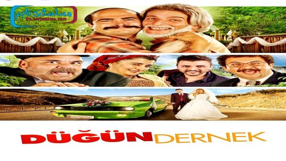 فيلم جمعية العروس 2013 قصة عشق