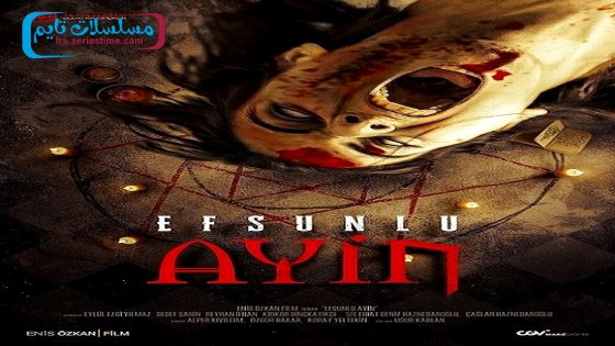 فيلم مسحور ٢ : الشعيرة 2020 قصة عشق