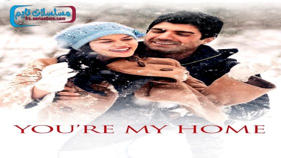 فيلم انت منزلي 2012 قصة عشق