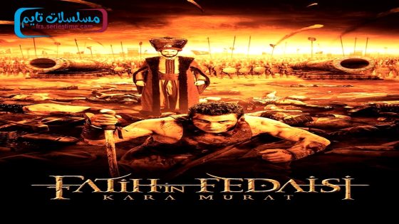 فيلم فداي الفاتح كارا مراد 2015 قصة عشق
