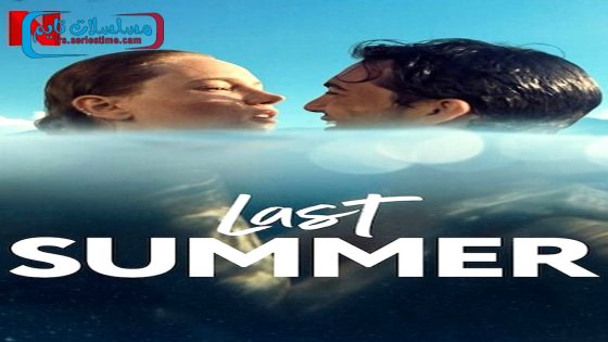 فيلم ذكريات الصيف الماضي 2021 قصة عشق