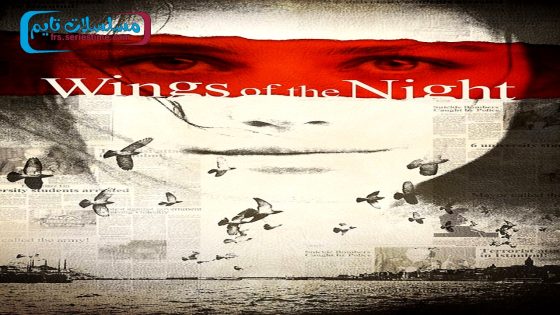 فيلم اجنحة الليل 2009 قصة عشق